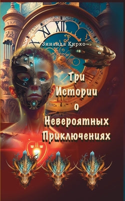 Три Истории о Невероятны