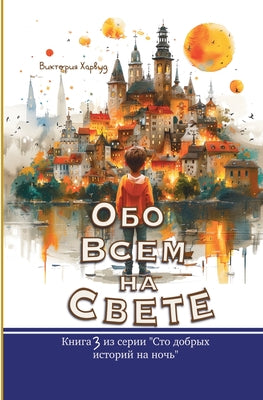 Обо Всем На Свете: Сборниl