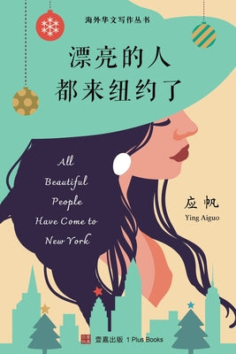 漂亮的人都来纽约了 by Aiguo Ying 应帆 book cover