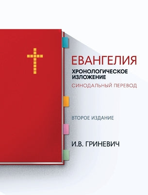 Евангелия: Хронологичес& by Гринеk book cover