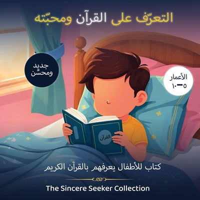 التعرف على القرآن ومحبته
