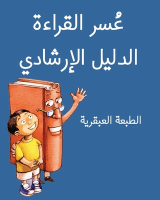 The Dyslexic Handbook: Genius Edition (Arabic) by Jimmy Huston book cover
