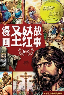 漫画圣经故事 新约(简体中文版)The Action Bible The New Test by Sergio Cariello book cover