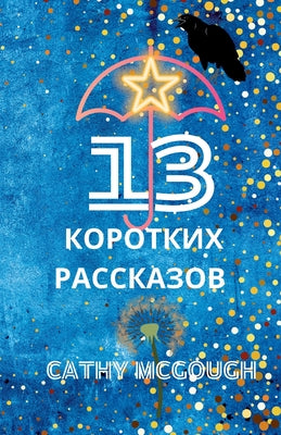 13 КОРОТКИХ РАССКАЗОВ Russian Edition