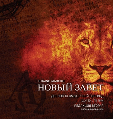 Дословно-Смысловой Пере& by Viktor Zhuromskyy book cover