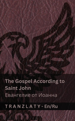 The Gospel According to Saint John / Евангелие от Иоанн by Kjv book cover