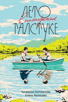 Лето в пионерском галсту by Сильвk book cover