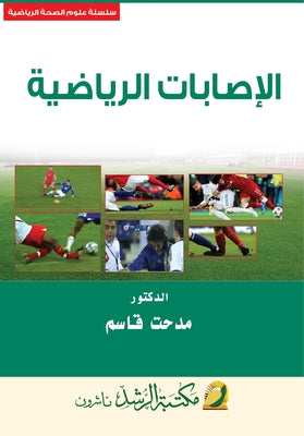 الإصابـــات الرياضية - Sports injuri by م قاسم book cover