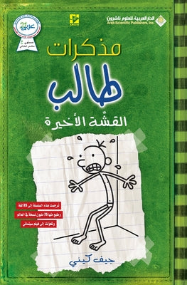 مذكرات طالب - القشة الاخيž by ج كيني book cover