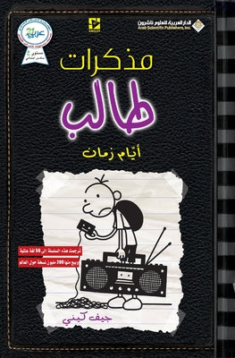 مذكرات طالب - ايام زمان - Diary of a wimpy by ج كيني book cover