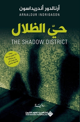 حي الظلال - Skuggasund - The Shadow District by اندريž book cover