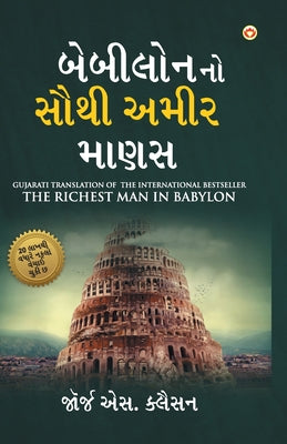 The Richest Man in Babylon in Gujarati (બેબીલોનનો સૌથી અમ by George S Clason book cover