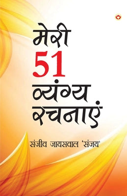 Meri 51 Shreshth Vyangy Rachnayen (मेरी 51 श्रेष्ठ व्यंè by 'Sanjay' Sanjeev Jaiswal book cover