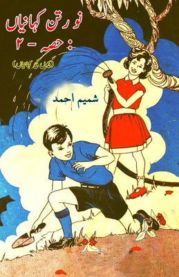 Nau Ratan KahaniyaaN - Part-2: (Kids Urdu Short Stories) by Shamim Ahmad book cover