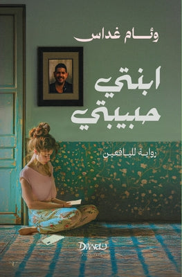 ابنتي حبيبتي by و غداس book cover