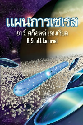 The Seres Agenda by R. Scott Lemriel book cover
