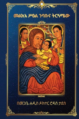 መልክአ ሥዕል ንባቡና ትርጓሜው by Rodas Abebe book cover
