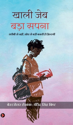 Khali Jeb Bada Sapna: "गरीबी से नहीं, सोच से ब&# by Dhirendra Singh Bisht book cover