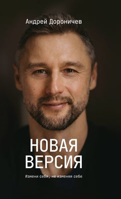 Новая версия: Измени себя by Andrey Doronichev book cover