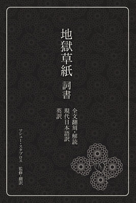 Book cover of 地獄草紙　詞書: 全文翻刻、解読、現代日 by Stavros, Matthew