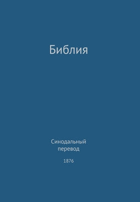 The Holy Bible, Synodal 1876 (Russian)