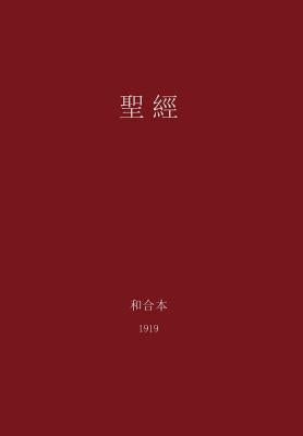 Book cover of The Holy Bible, Chinese Union 1919 (Traditional) by Lee, G. H.