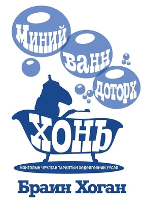МИНИЙ ВАНН ДОТОРХ ХОНЬ by Brian P. Hogan book cover