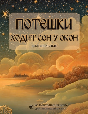Потешки. Ходит сон у окон:  by Fleur Palace book cover