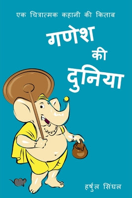 Ganesh Ki Duniya: Illustrated Hindi Story Book for Kids by Harshul Singhal book cover