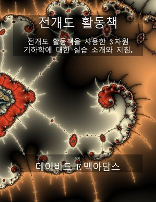 Book cover of 기하학적 개발 활동 책: 전개도 展開圖을 사용 by McAdams, David E.