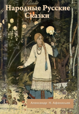 Народные Русские Сказки by Афанаl book cover
