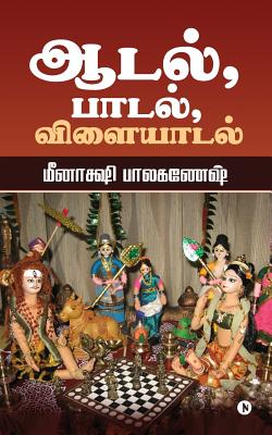 Book cover of Aadal, Paadal, Vilaiyaadal by Meenakshi Balganesh