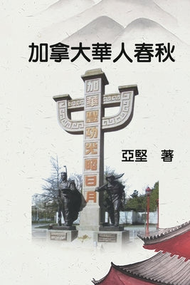 加拿大華人春秋: History of Chinese Canadians by Ken Liao book cover