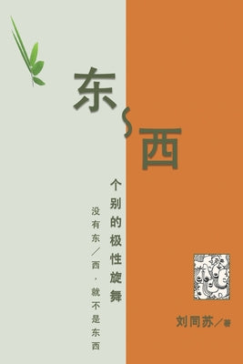 东-西：个别的极性旋舞--没有东／西，就不 by Tongsu Liu book cover