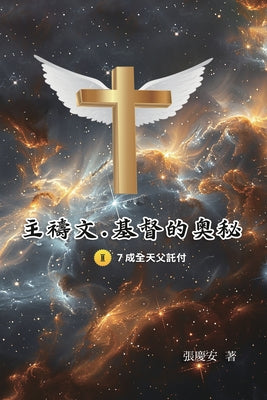 主禱文.基督的奧秘II.7成全天父託付: The Lord's Prayer: The Mystery by Chin-An Chang book cover