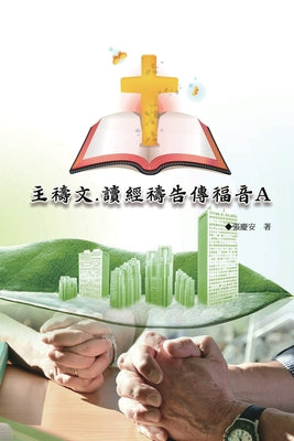 主禱文.讀經禱告傳福音A: The Lord's Prayer: Scripture Reading, Prayer, and Evangelism A by Chin-An Chang book cover
