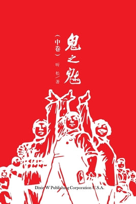 鬼之魅（中卷） by Jianqi Cui book cover