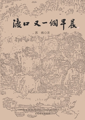 渡口，又一个早晨 by Wei Su book cover