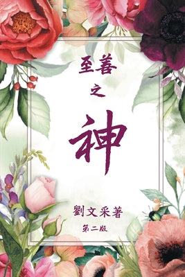 Book cover of God is Good: Revised Second Edition by Liu Collins, Margaret