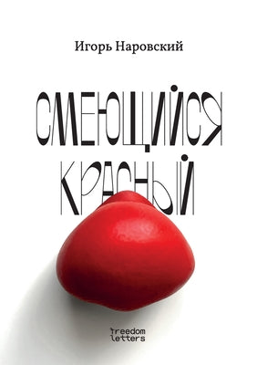 Смеющийся красный by Наровl book cover