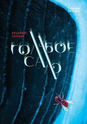 Голубое сало by Сорокl book cover