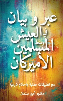 عبر و بيان في العيش وسط ال by  سلمان book cover