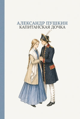 Капитанская дочка: The Captain's Daughter by Alexander by Пушкиl book cover