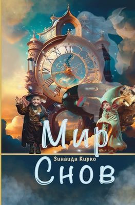 Book cover of Мир Снов by Kirko, Zinaida