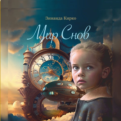 Book cover of Мир Снов by Kirko, Zinaida