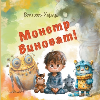 Book cover of Монстр Виноват: Познават by Harwood, Victoria