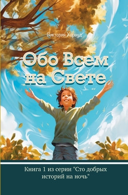 Book cover of Обо Всем На Свете: Сборниl by Harwood, Victoria