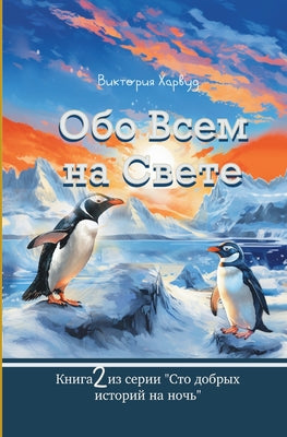 Book cover of Обо Всем На Свете: Сборниl by Harwood, Victoria
