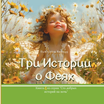 Три Истории о Феях: Book 4