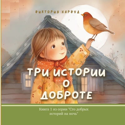 Book cover of Три Истории О Доброте: Book 1 by Harwood, Victoria